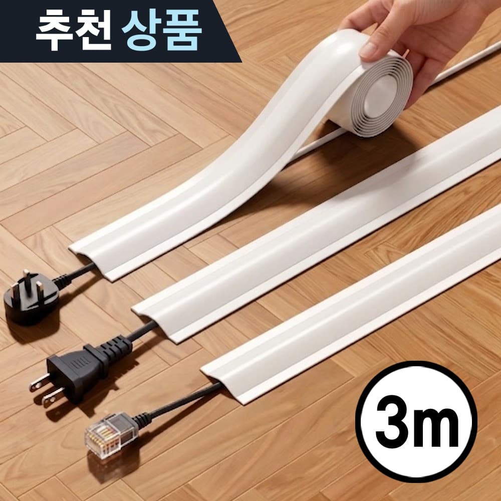 휘어지고 잘라쓰는 전선 정리 가리개 몰딩 테이프 전기 선정리 쫄대