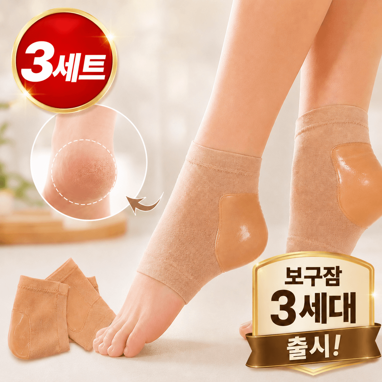 보구잠 3세대 발 뒤꿈치 실리콘 각질케어 보습양말 3세트