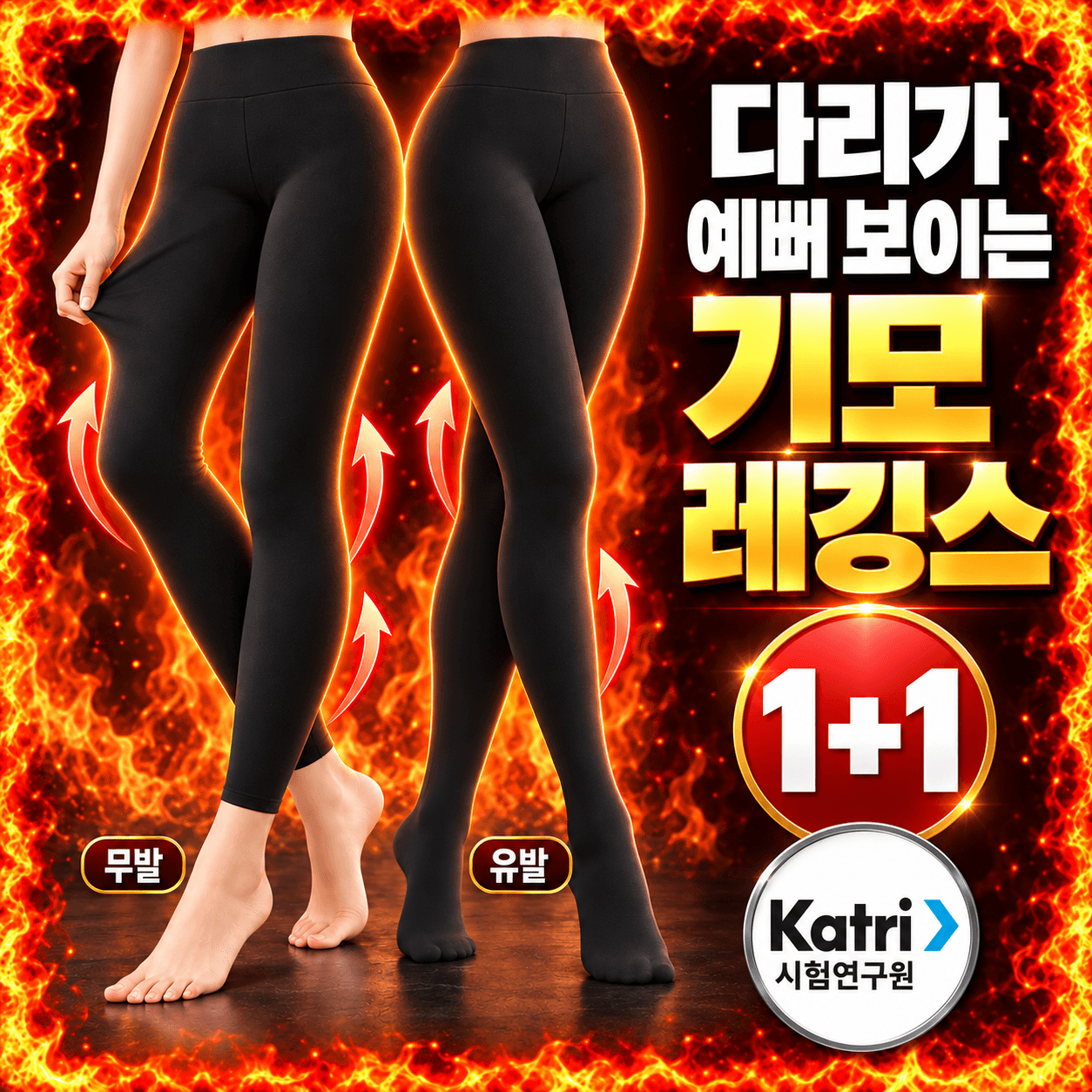 다리가 얇아보이는 슬림핏 기모 레깅스 무발 유발 플리스 스타킹 타이즈