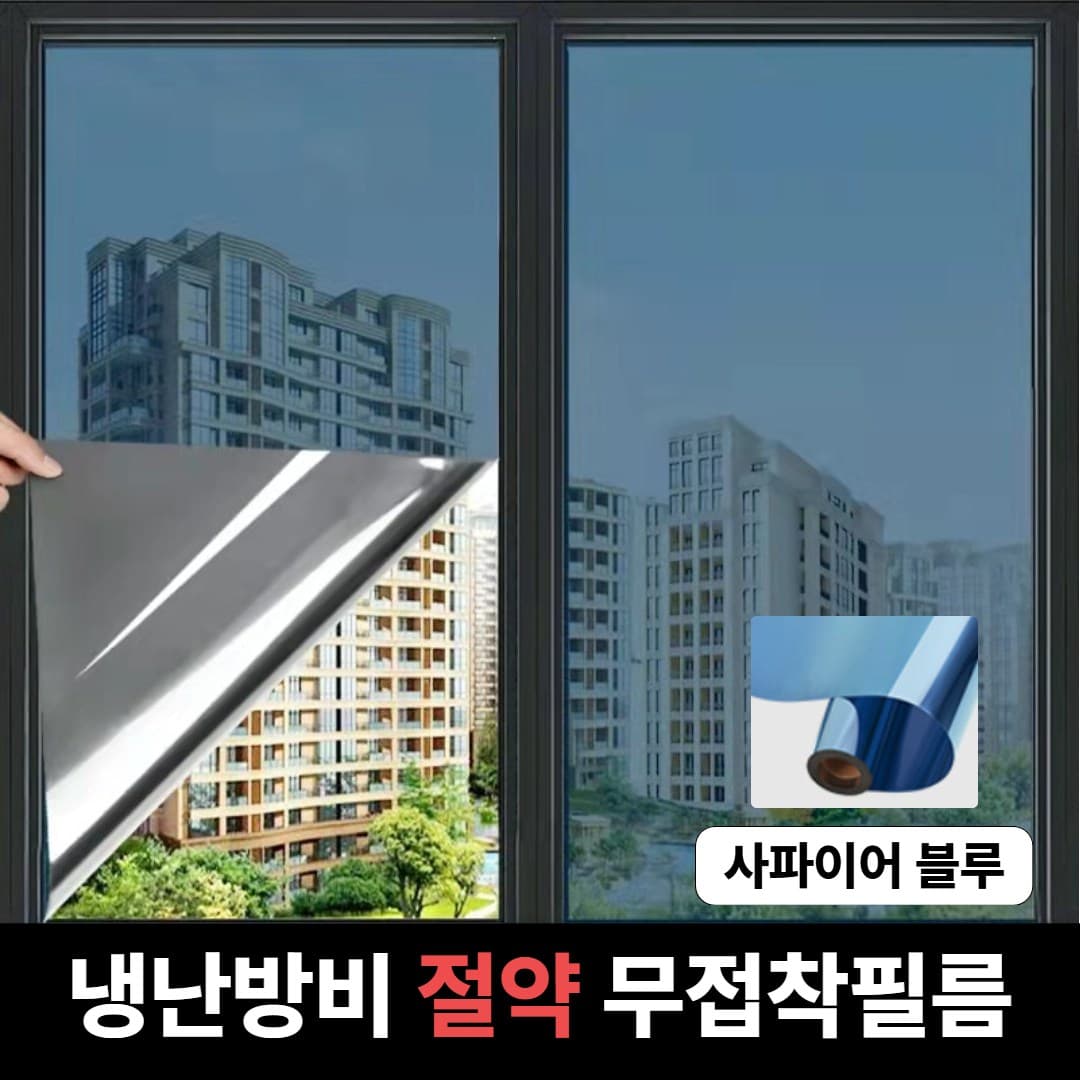 맥맨 무접착 단열필름 사생활보호 자외선차단