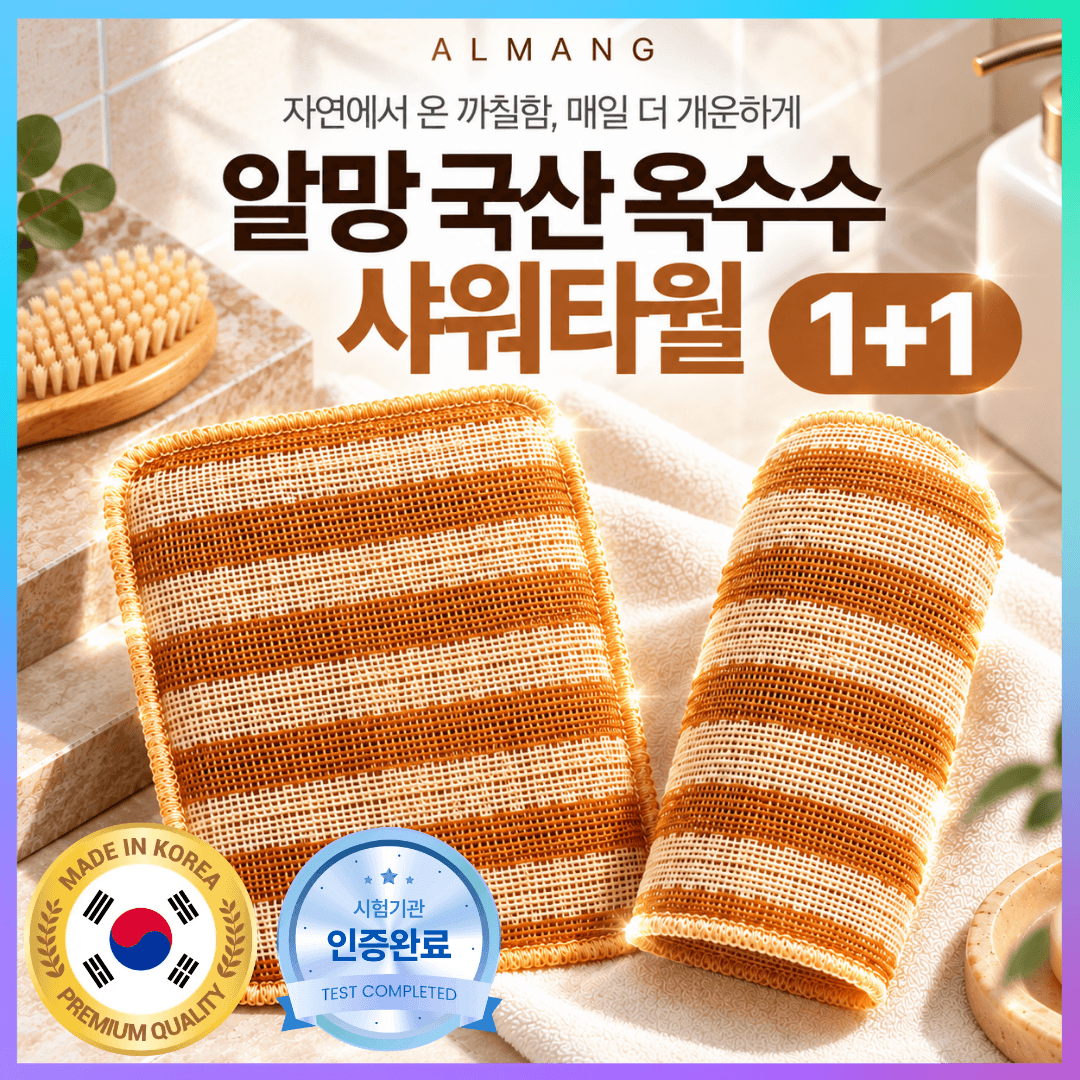 국산 샤워타월 까칠한 샤워타올 때타올