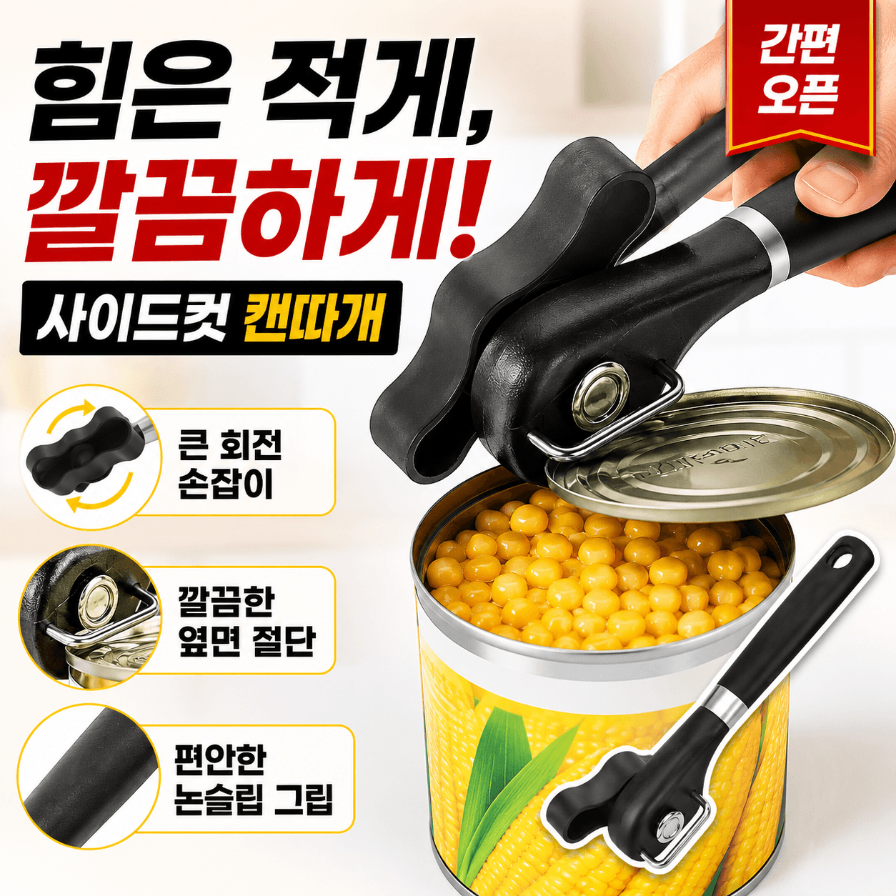카사온 안전하게 돌려따는 다용도 측면절단 캔 따개 오프너