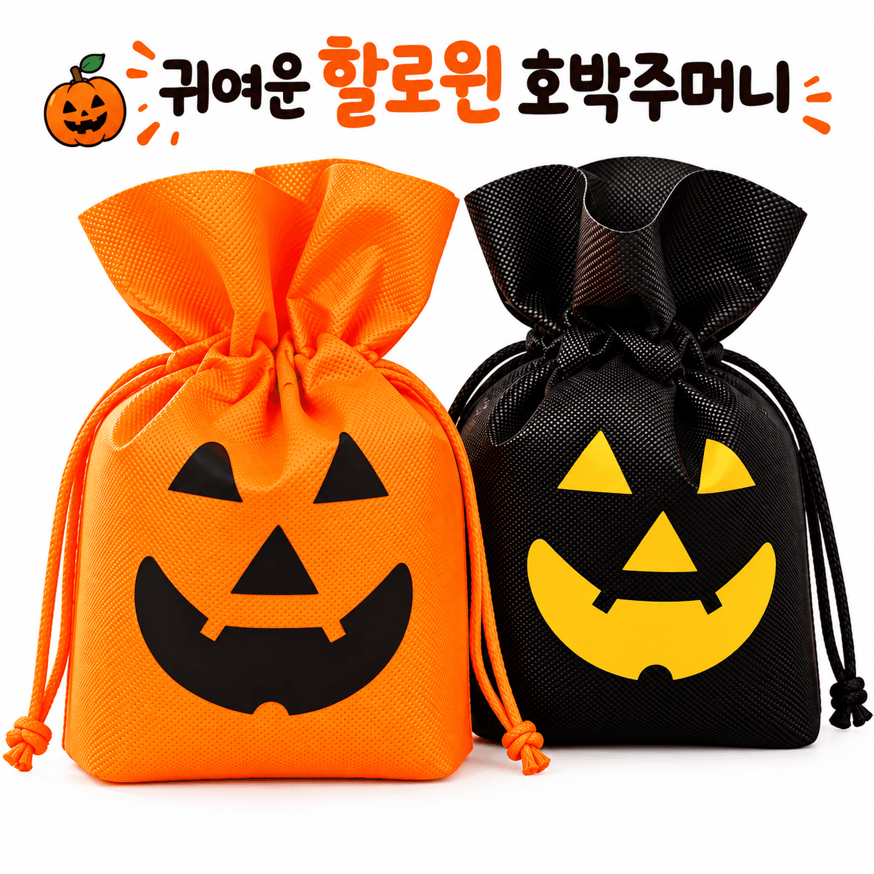 호박 주머니 할로윈 데이 행사 간식 포장용 어린이집 친구 선물 파우치