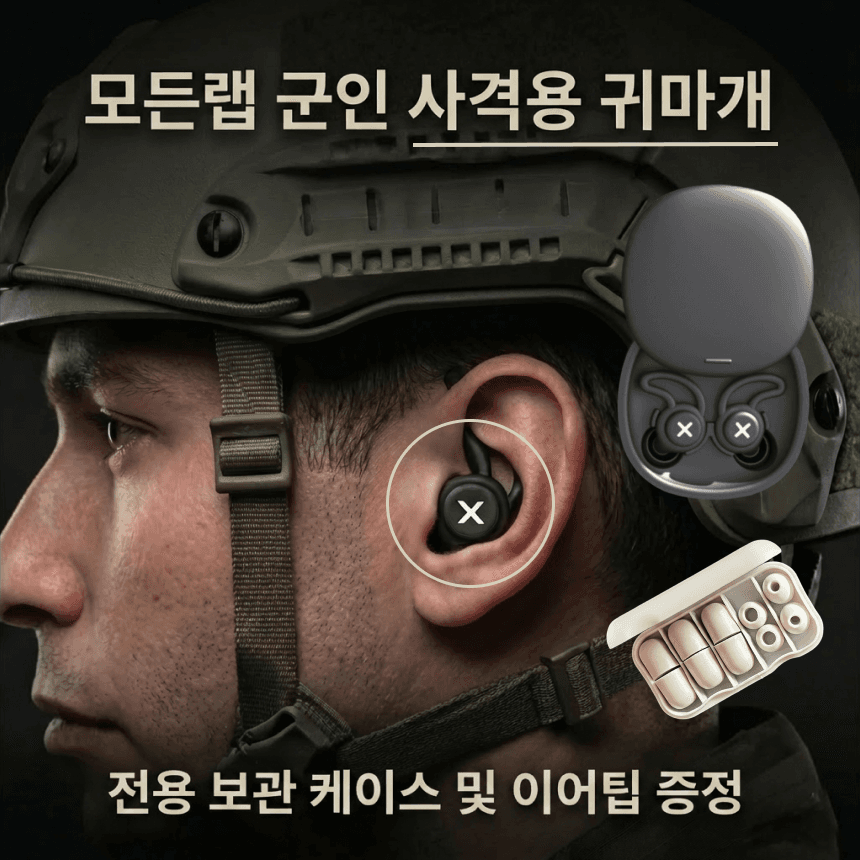 군인 사격용 귀마개 소음차단 이어플러그