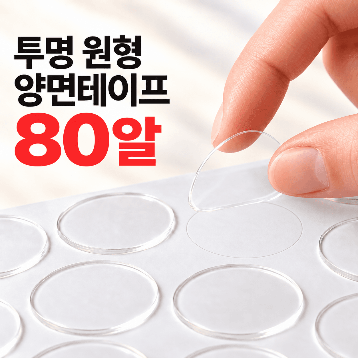 벽지 손상 없는 양면스티커 원형 양면테이프