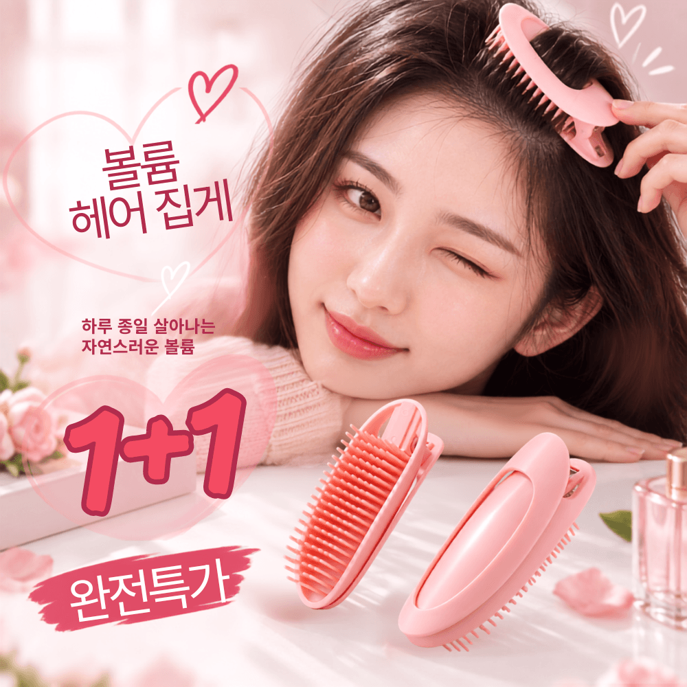 스티티 앞머리 뿌리 볼륨 집게 1+1