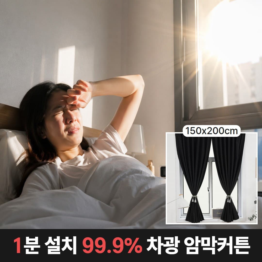 무타공 벨크로 붙히는 암막커튼 완벽 차광