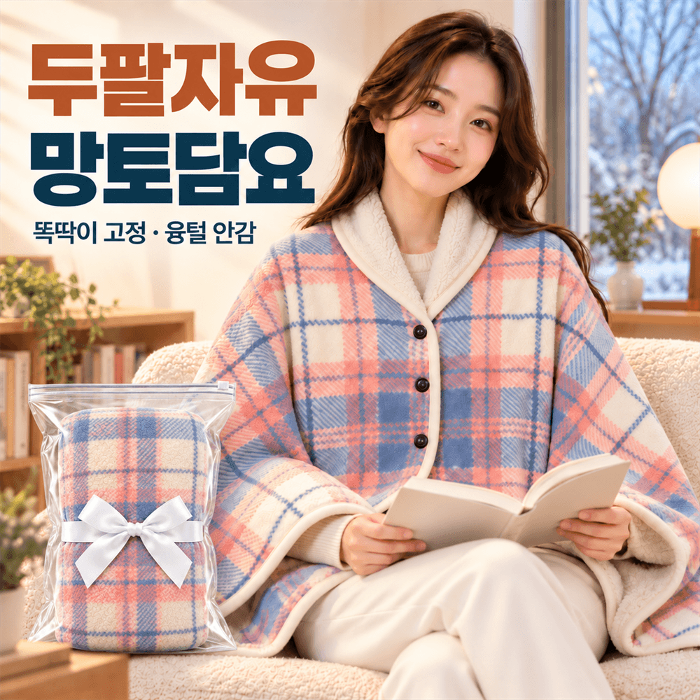 두팔자유 포근핏 똑딱이 극세사 망토담요