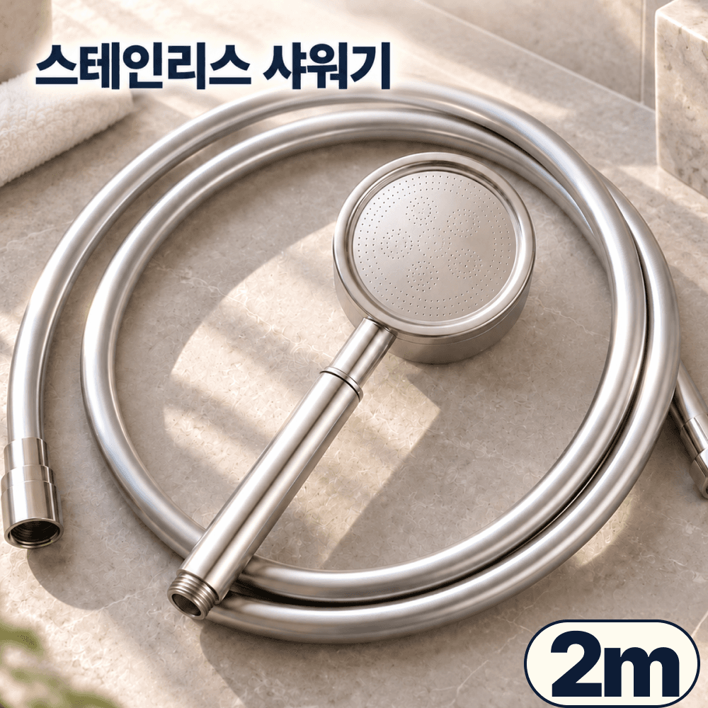 고수압 샤워기헤드 물때방지 PVC 2m 호스 세트