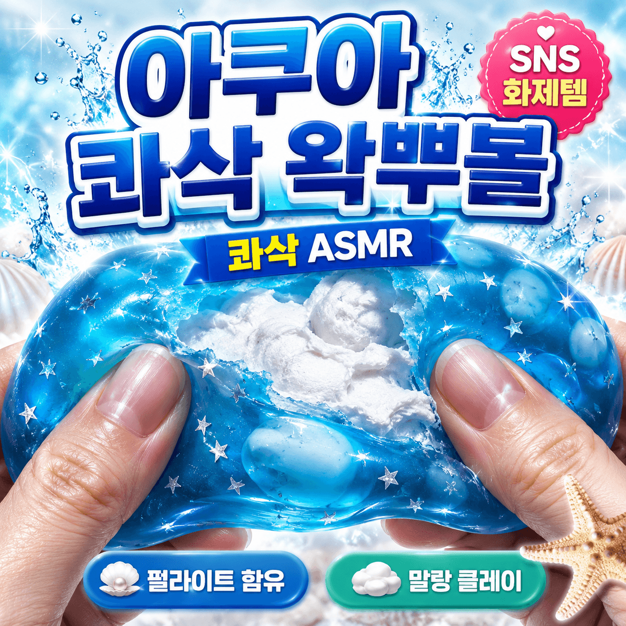 다금샵 아쿠아 콰삭 왁뿌볼 말랑이 슬랑이
