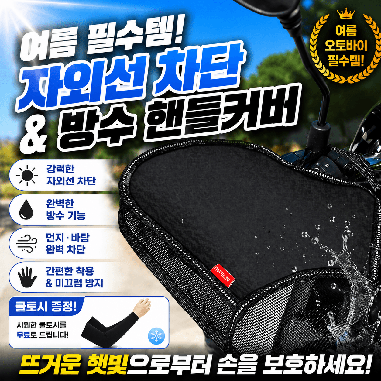 보구 오토바이 여름토시 메쉬 핸들 토시 여름 바이크 장갑 쿨토시증정 1세트
