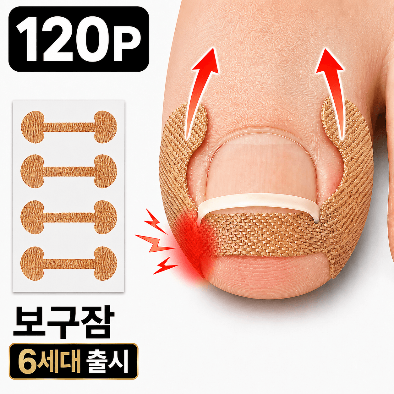 보구잠 내성발톱 테이프 보호 및 관리밴드