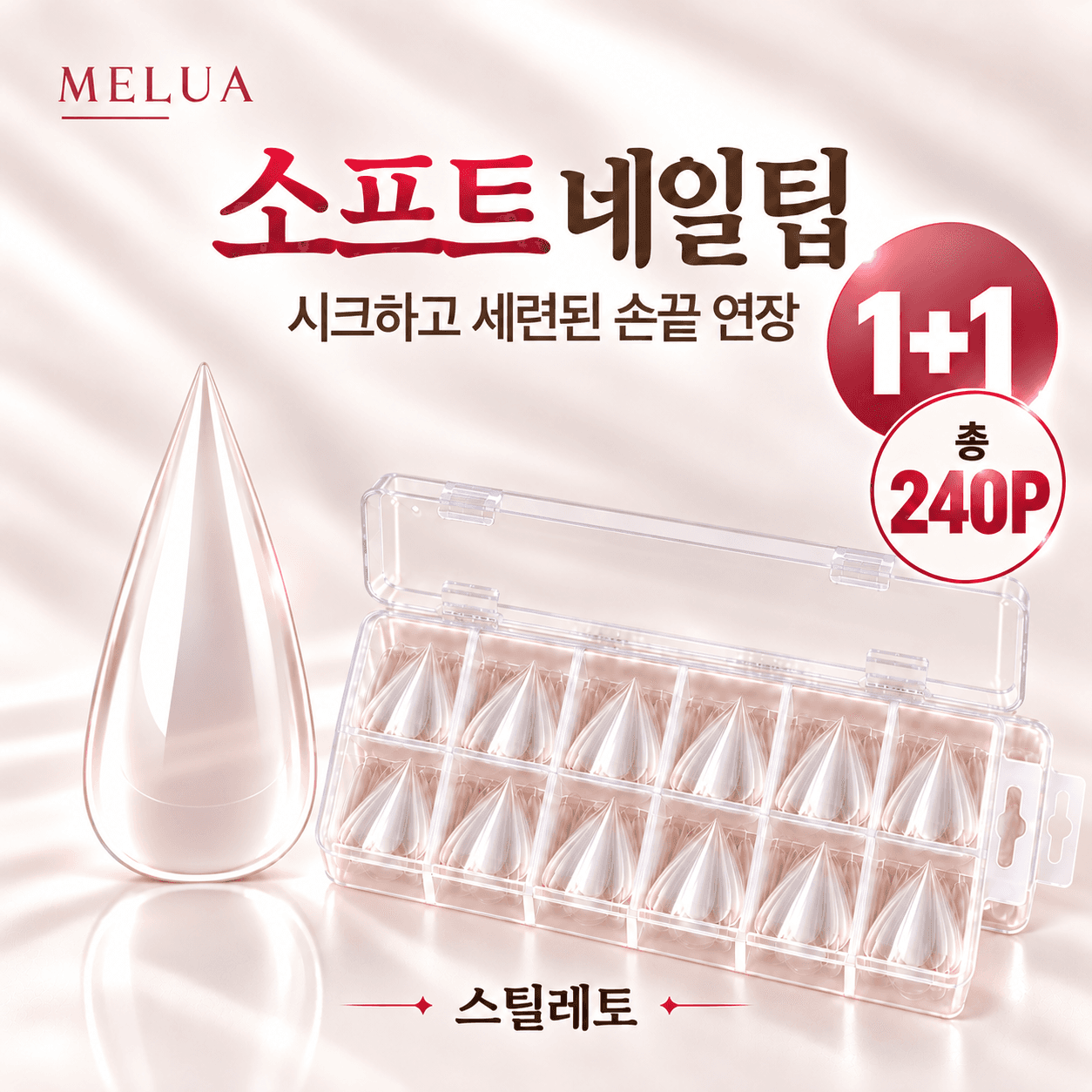 소프트 말랑 네일팁 손톱 연장팁 풀팁 셀프네일 1+1 240P_스틸레토