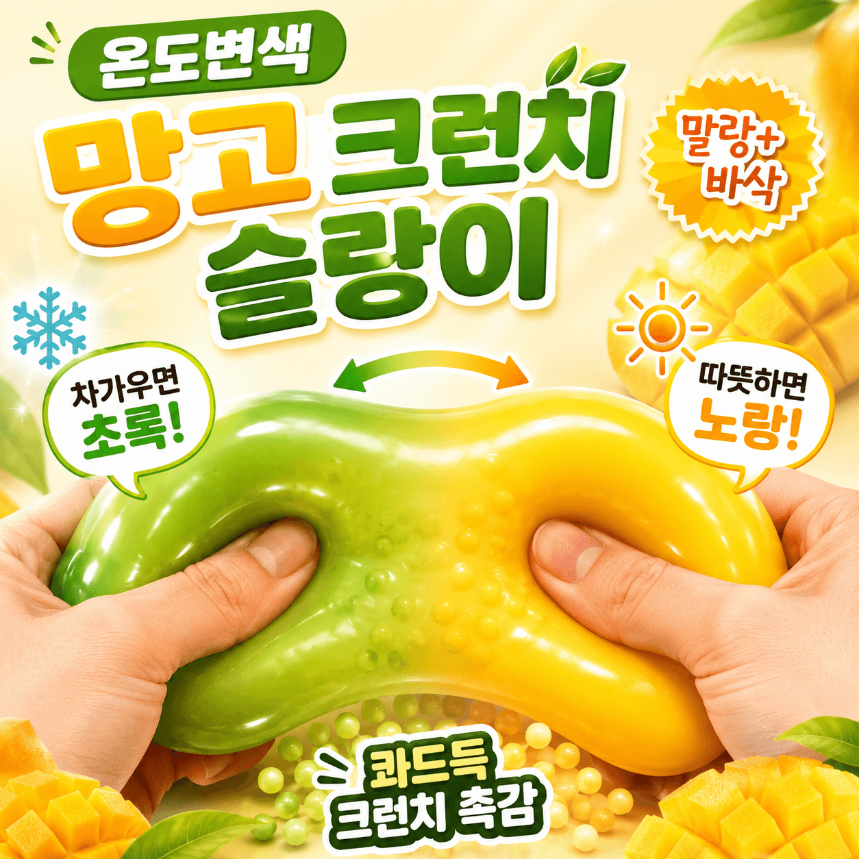 캐럿몰 온도변색 망고 크런치 슬랑이 바삭한 말랑이