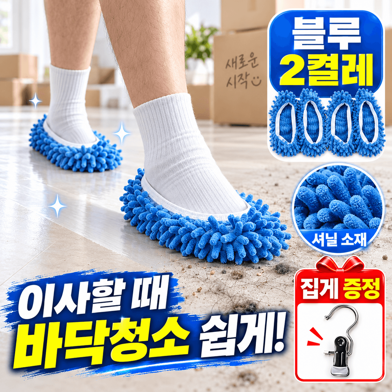 조앤뉴 셔닐 청소 덧신 슬리퍼 밀대 커버 2P + 집게클립 세탁가능