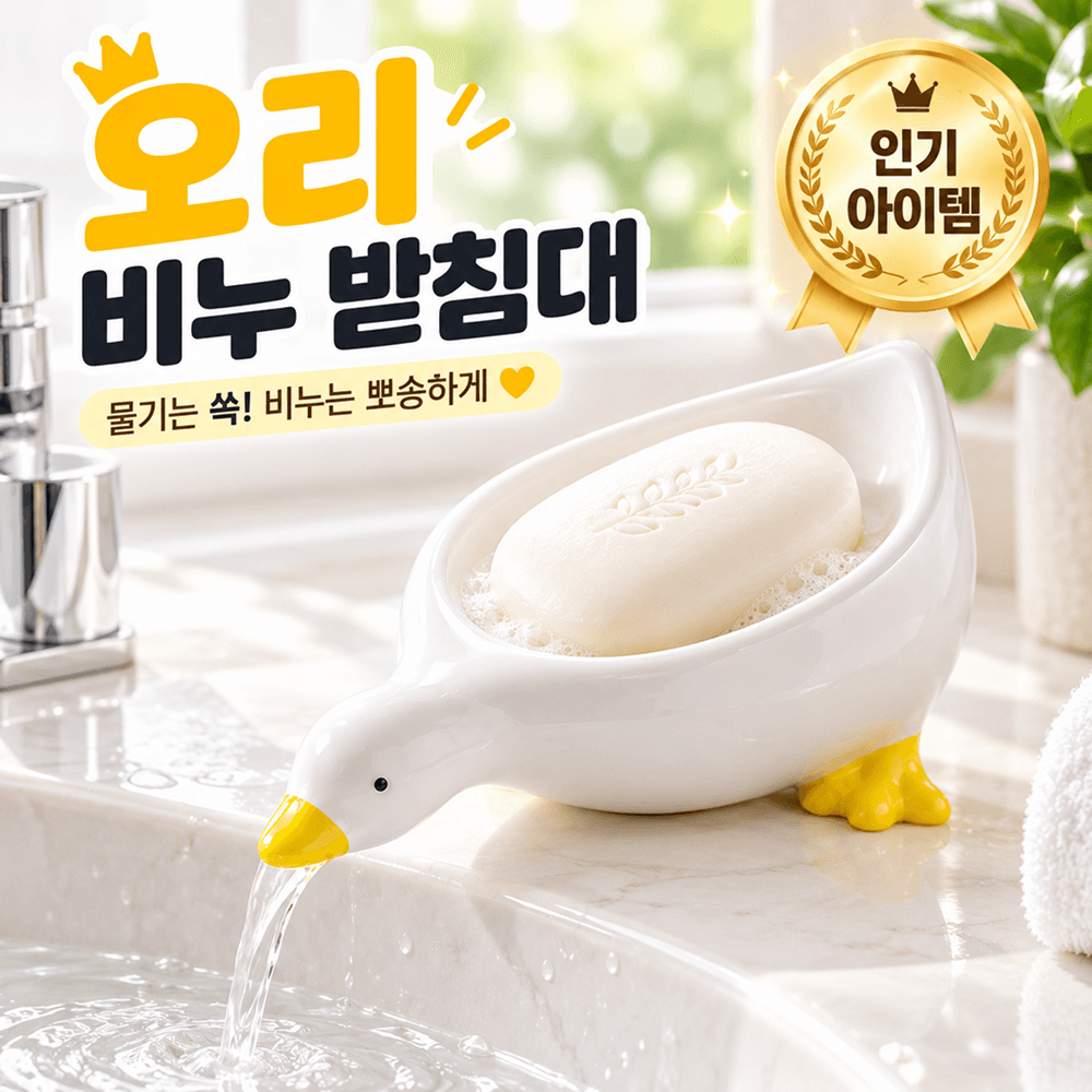 물빠짐 오리 비누 받침