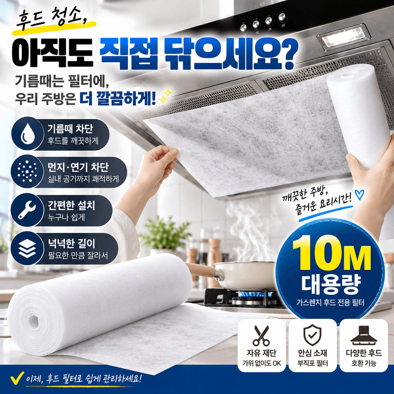 초간편착붙 렌지 후드필터 10M 주방 후드커버 기름흡착 벨크로 자석