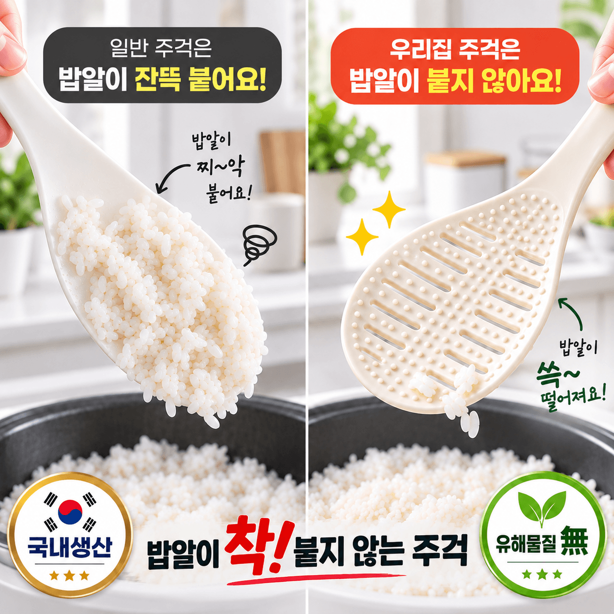 밥주걱 스탠딩 밥알이 붙지 않는 국내산 주걱 올인원