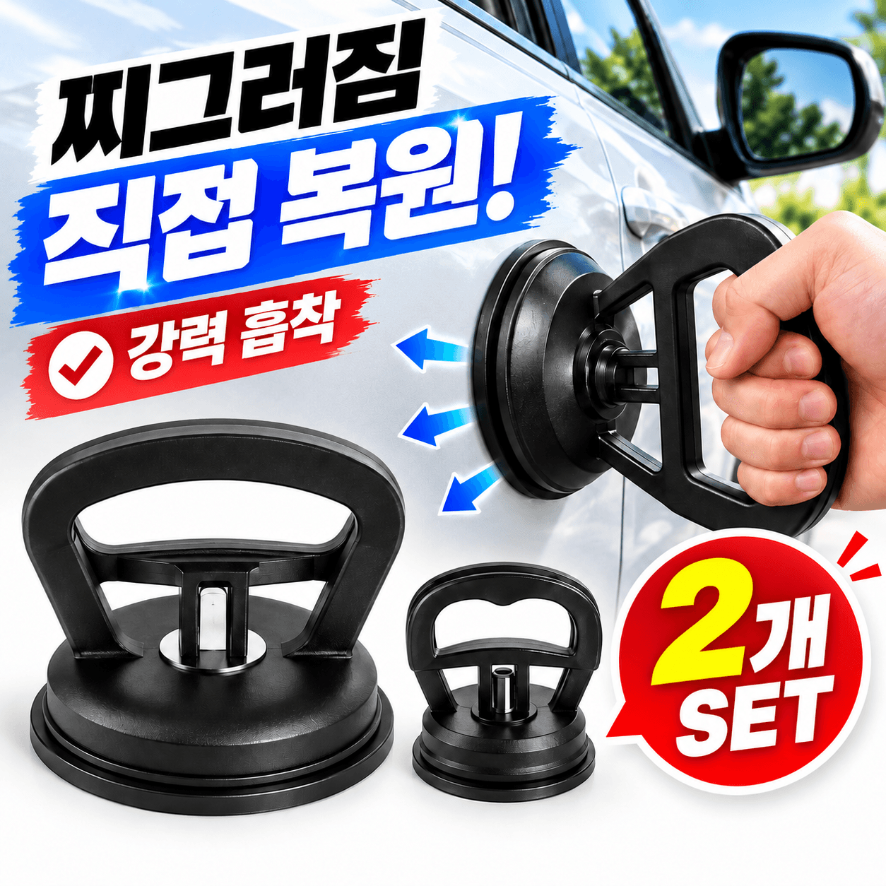 차 찌그러짐 복원 문콕 복원 자동차 덴트복원 용품