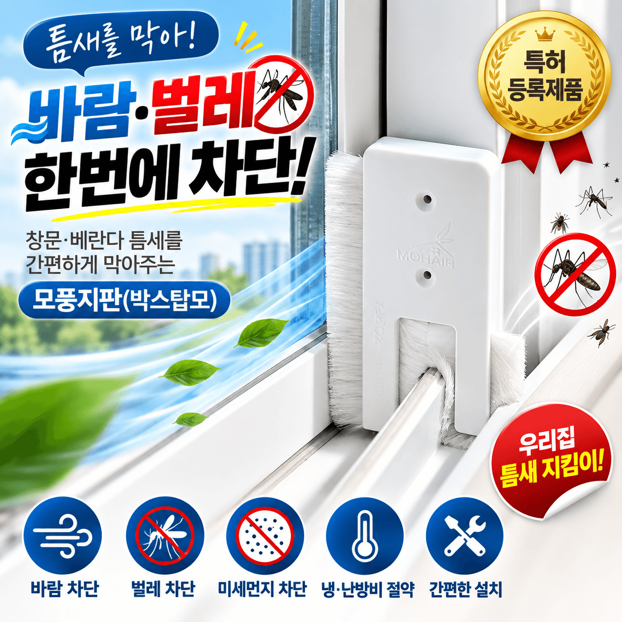 틈새막이 모풍지판 벌레차단 창문용