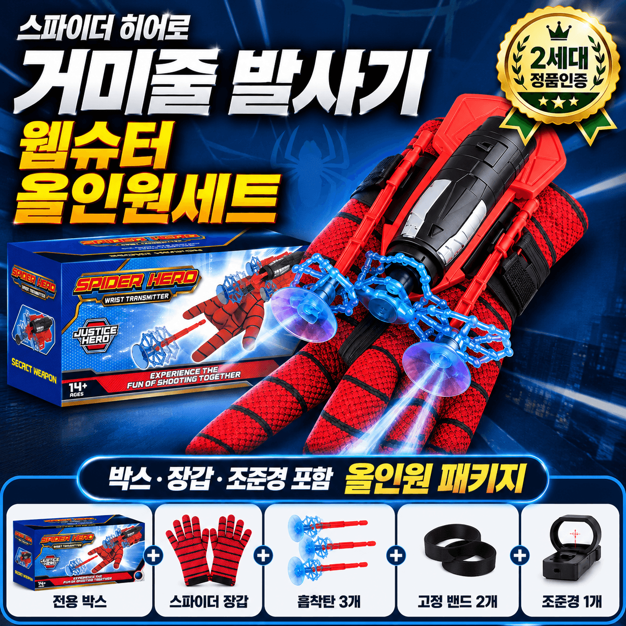 거미줄 발사기 웹슈터 박스 올인원 선물 세트