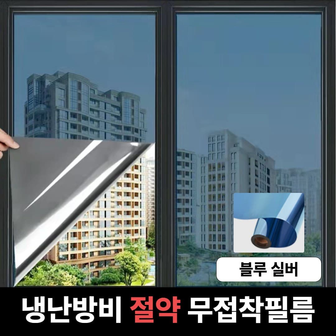 맥맨 무접착 단열필름 사생활보호 자외선차단