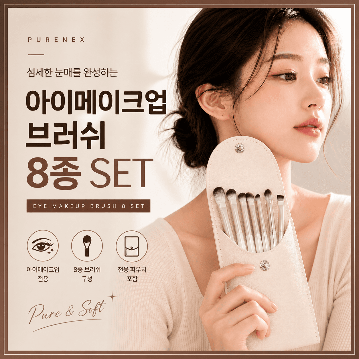 퓨어넥스 아이메이크업 브러쉬 세트 메이크업브러쉬세트 8종
