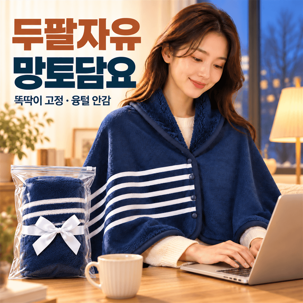 두팔자유 포근핏 똑딱이 극세사 망토담요