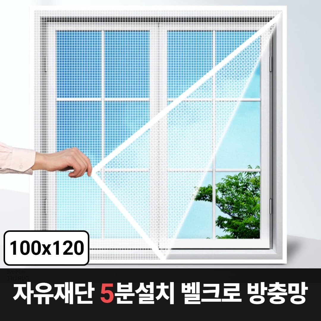 맥맨 자유재단 벨크로 방충망 5분설치 벌레차단