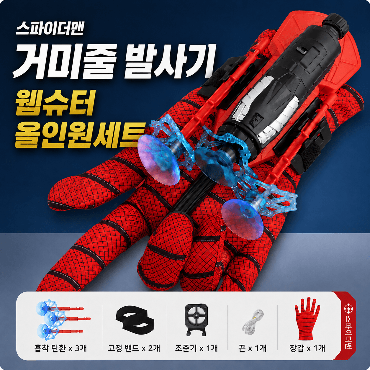 스파이더맨 거미줄 발사기 웹슈터 올인원 선물 세트