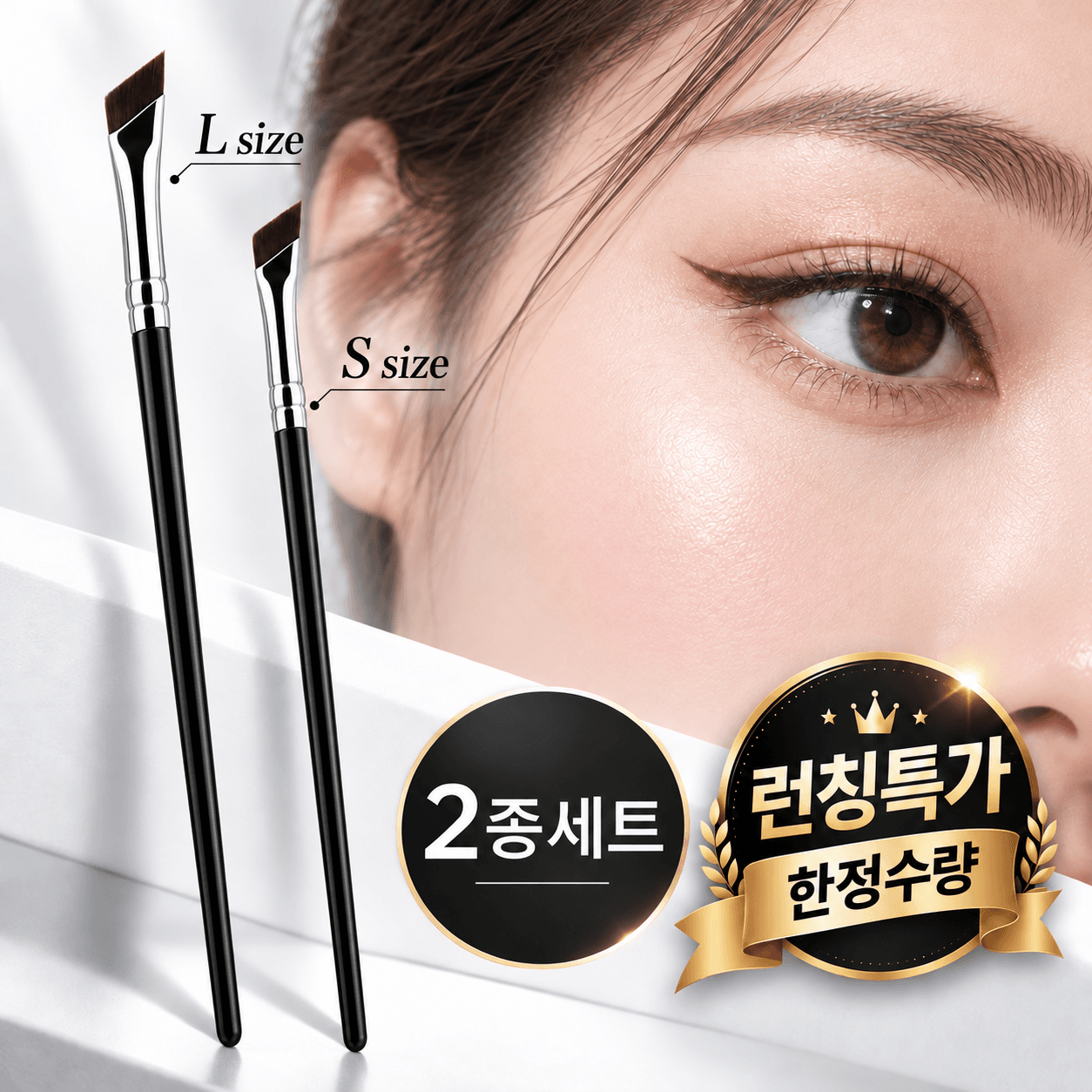 아이라이너브러쉬