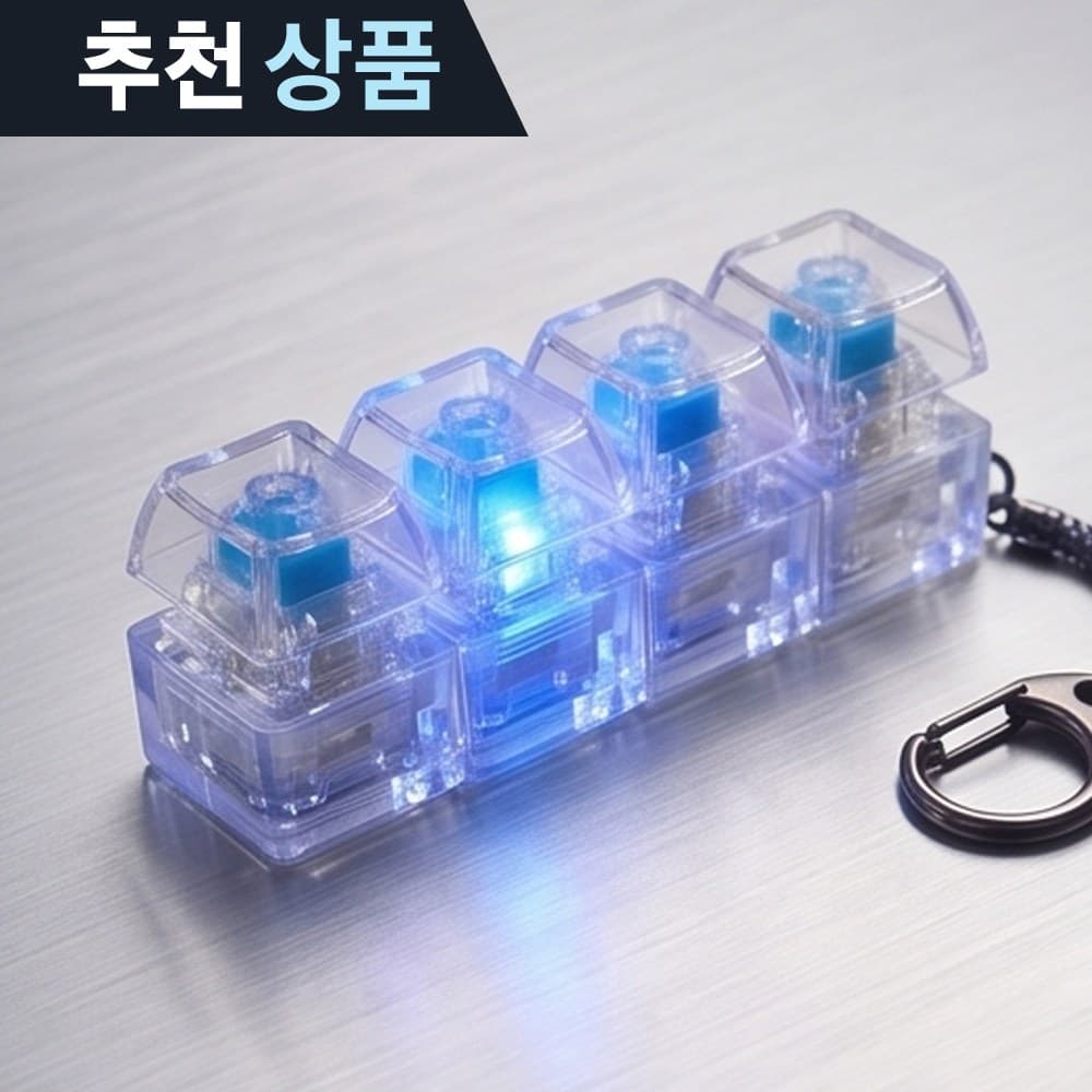 클리어 led 키보드 키캡 키링 딸깍이 클릭커 4구