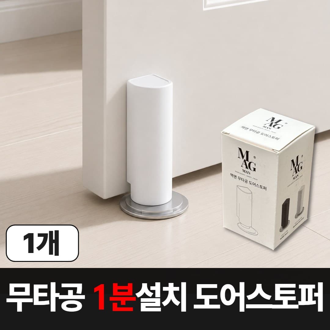 맥맨 무타공 자석 도어스토퍼