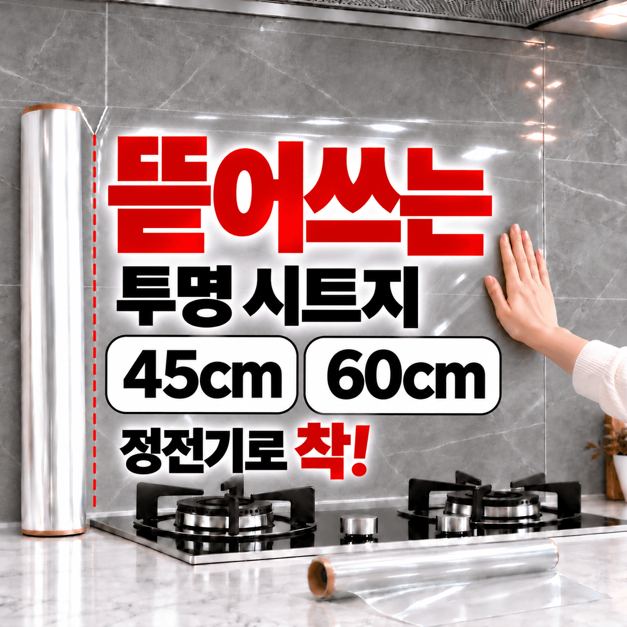 뜯어붙이는 주방 오염방지 투명 보호필름