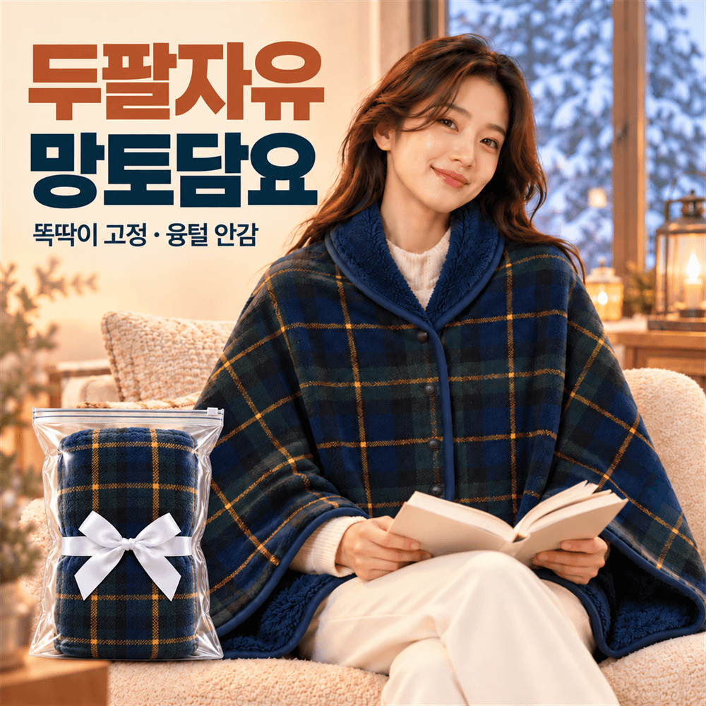 두팔자유 포근핏 똑딱이 극세사 망토담요
