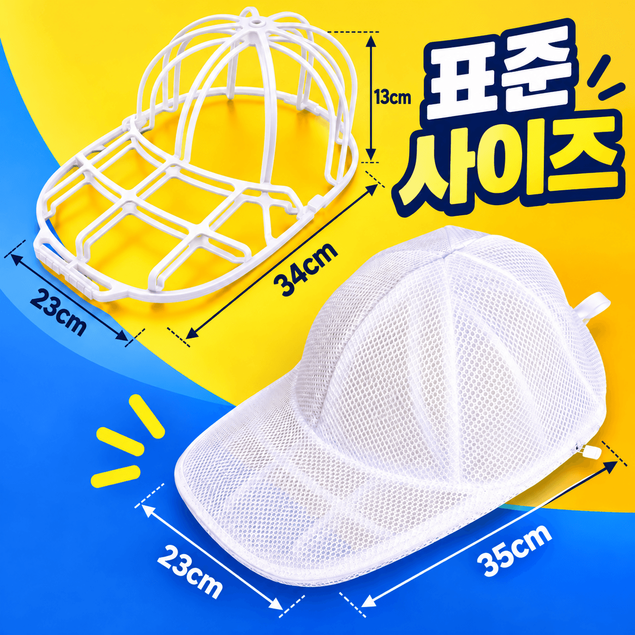 캡모자 변형방지빨래망+변형방지세탁틀