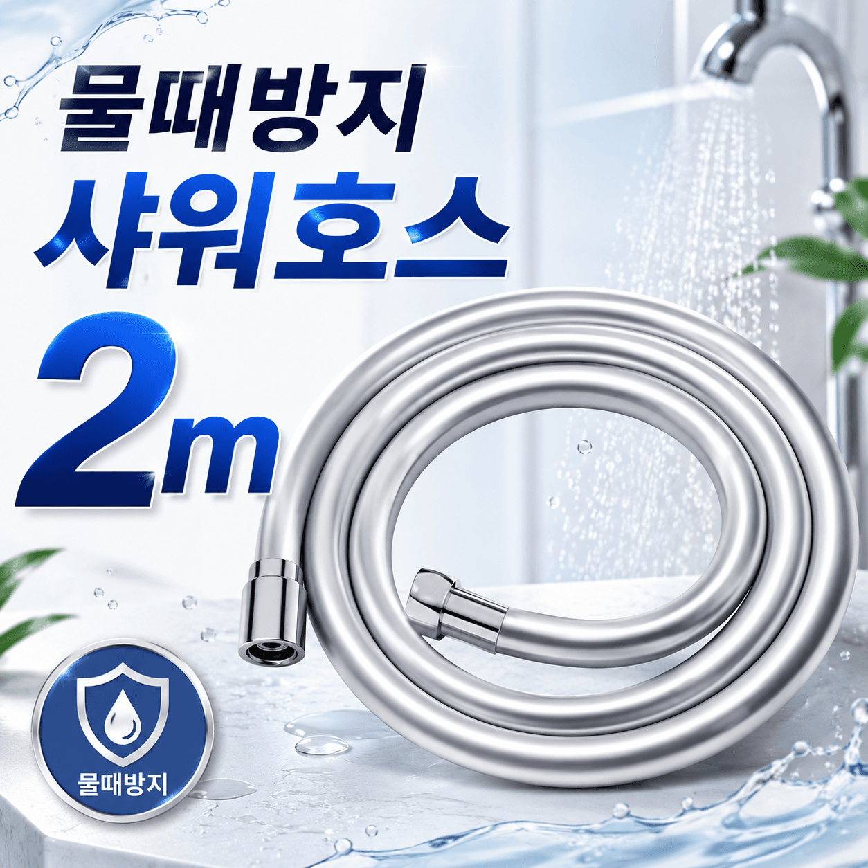 실리콘 물때방지 샤워호스 샤워기 호스