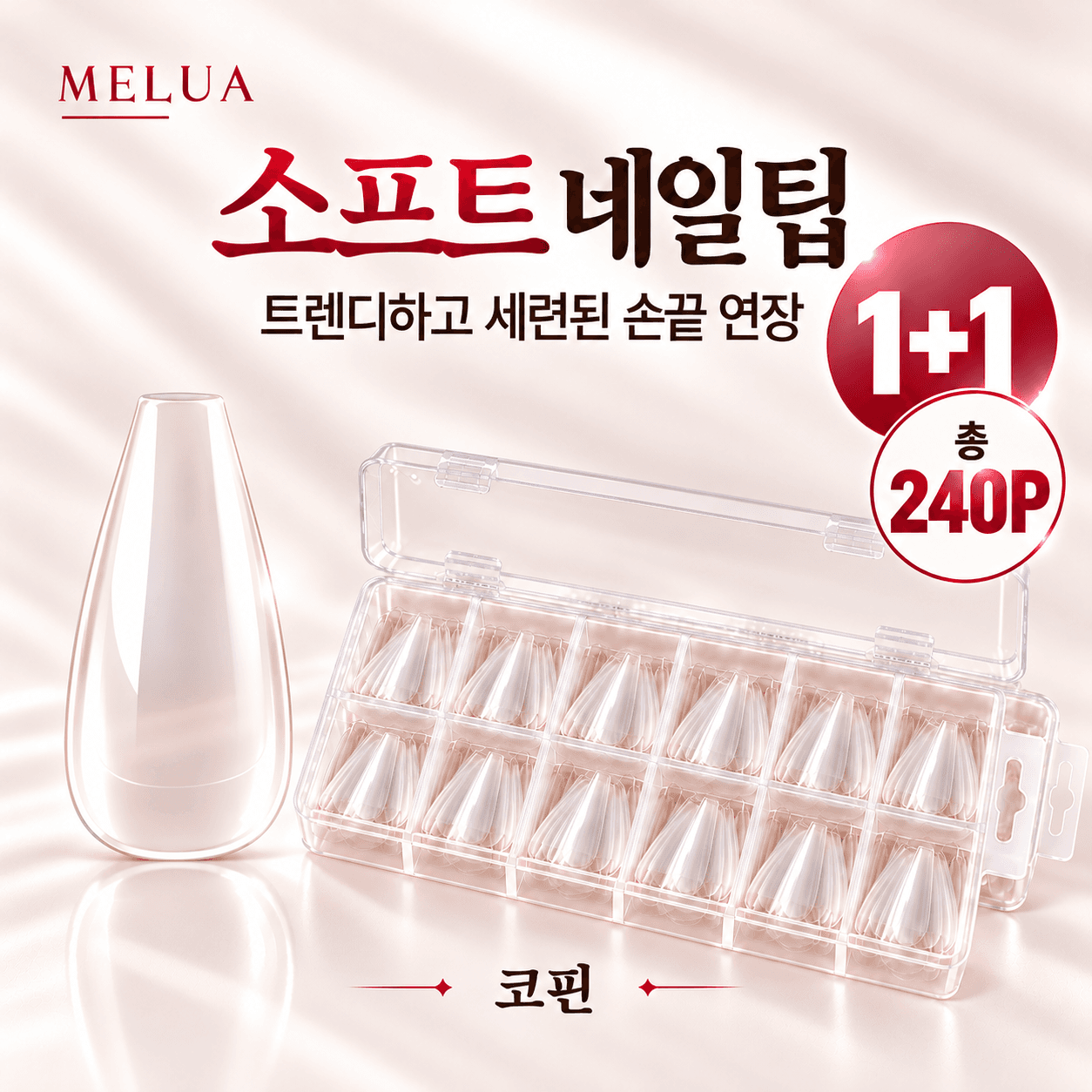 소프트 말랑 네일팁 손톱 연장팁 풀팁 셀프네일 1+1 240P_코핀