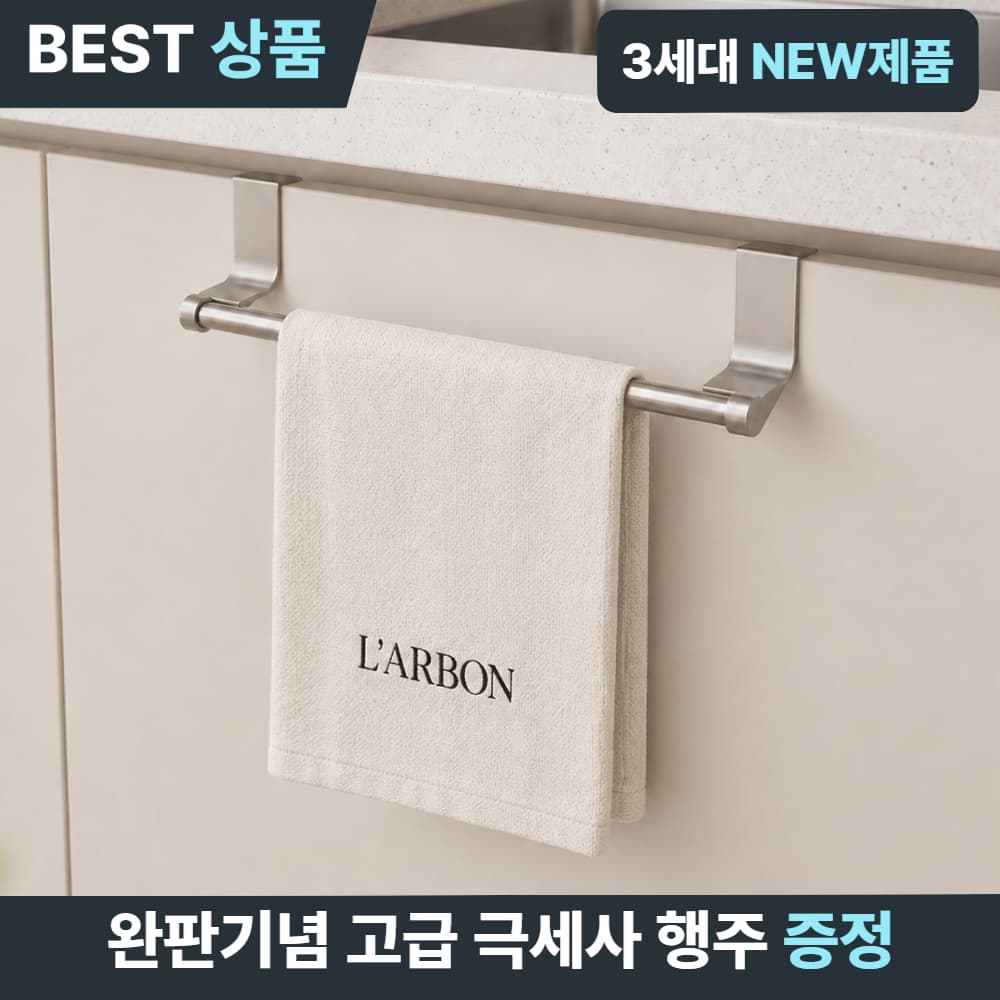 라르봉 싱크대 무타공 올스텐 행주걸이 건조대