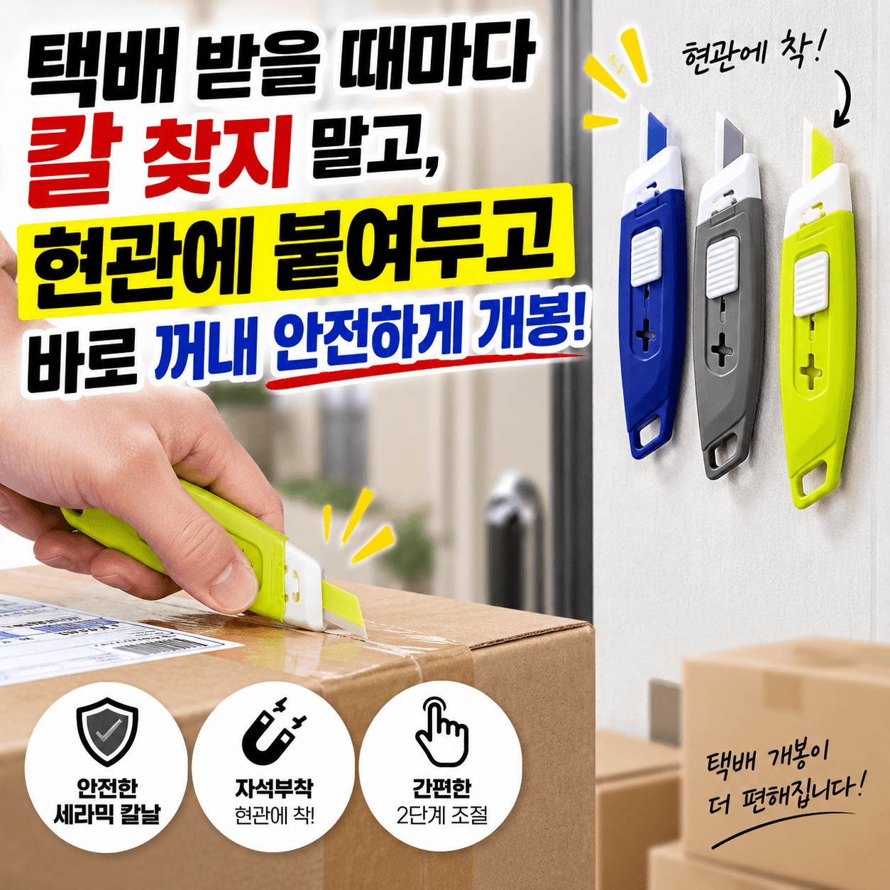 택배칼 현관 안전커터 자석 세라믹 커터칼