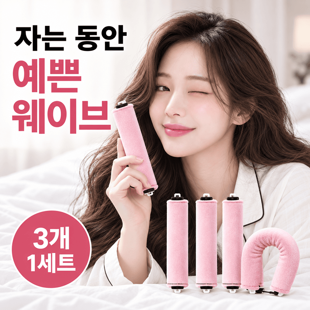 수면 헤어롤 무열 웨이브 셀프 스타일링