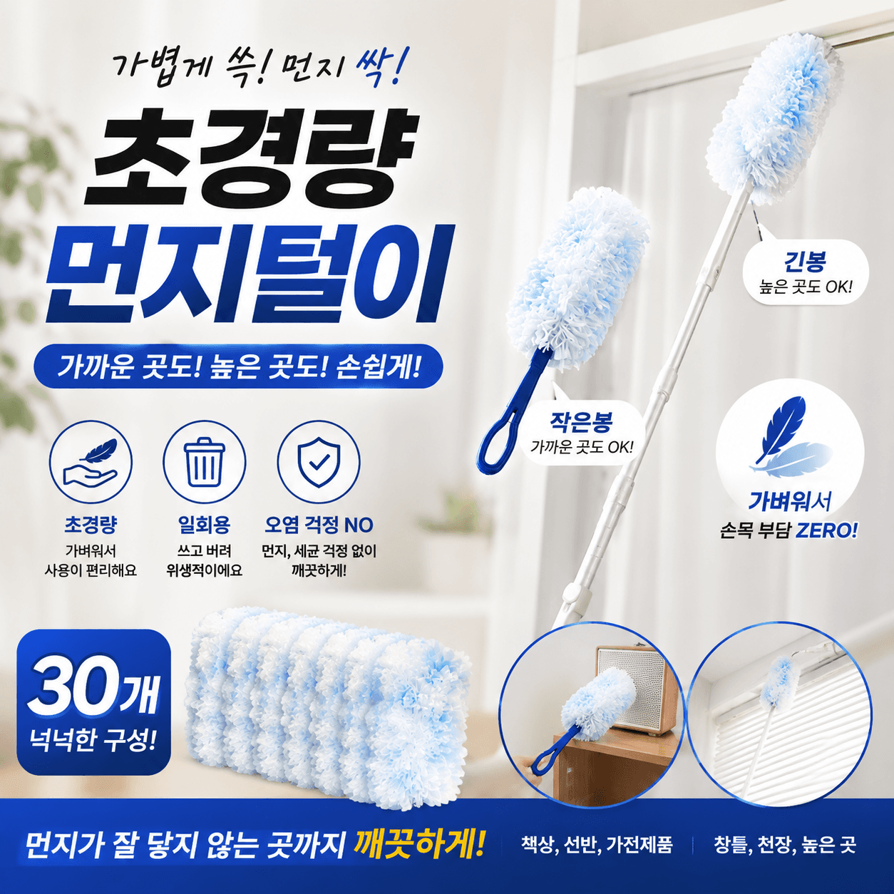 4세대 길이조절 먼지털이 2종 손잡이 리필 30개 일회용