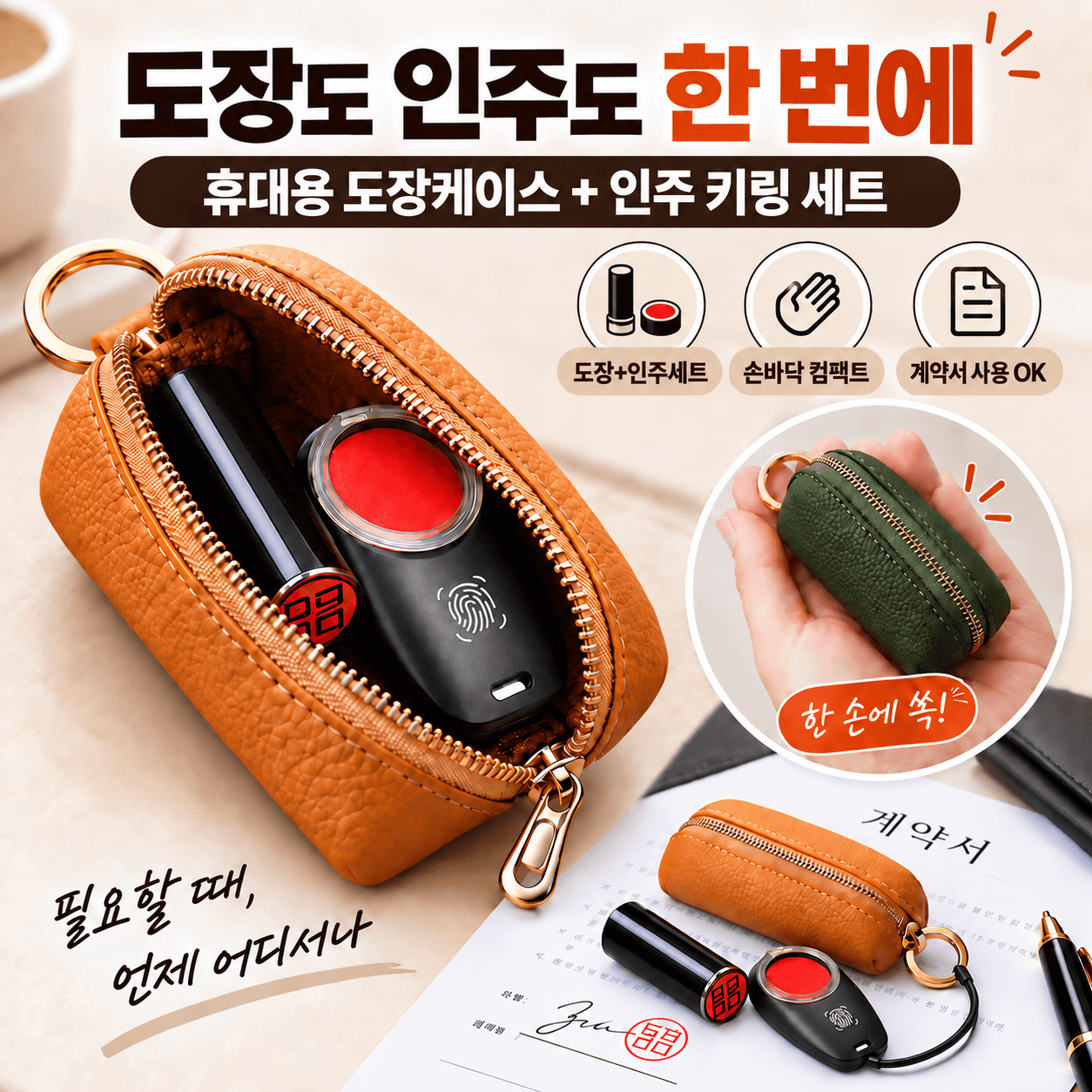 도장케이스+인주키링 올인원세트 도장집 파우치 휴대용 미니인주