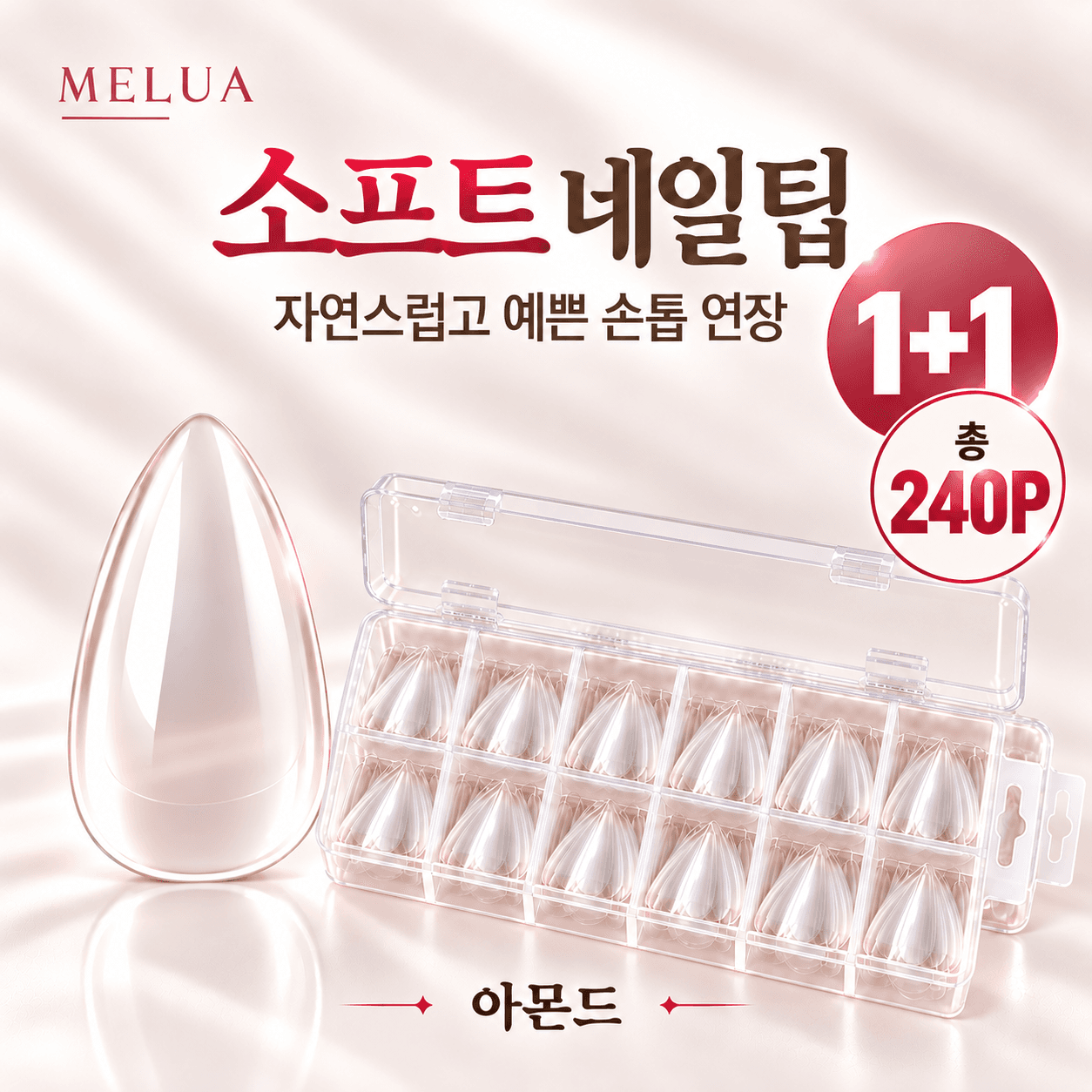 소프트 말랑 네일팁 손톱 연장팁 풀팁 셀프네일 1+1 240P_아몬드