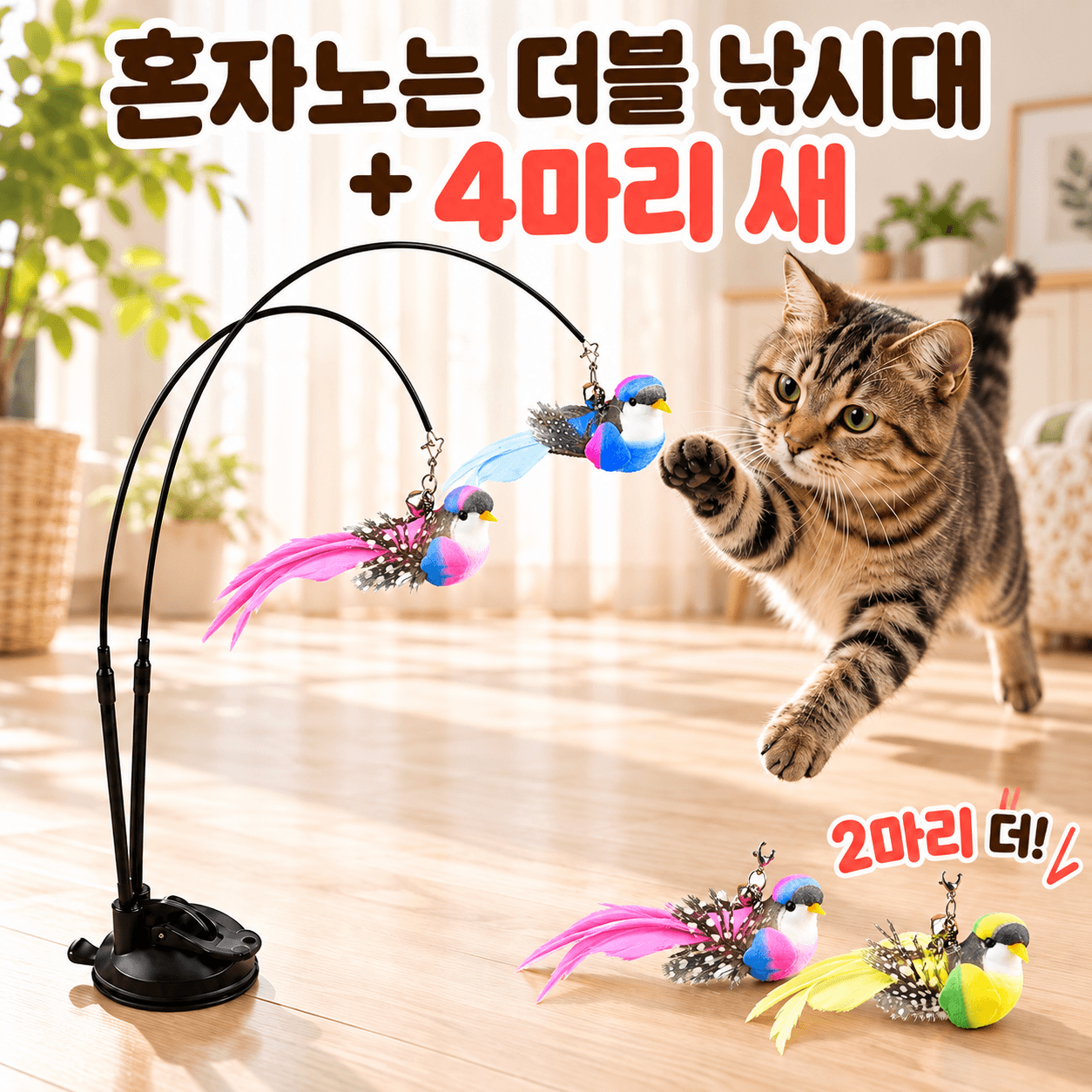 고양이 혼자노는 장난감 더블 낚시대 새 4마리