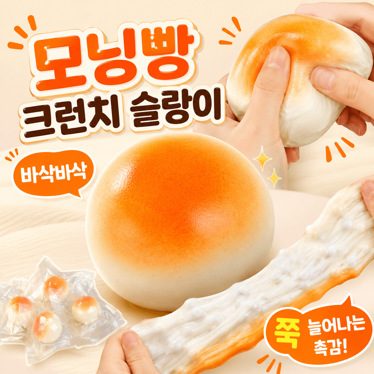 다금샵 모닝빵 슬랑이 바삭한 크런치 말랑이