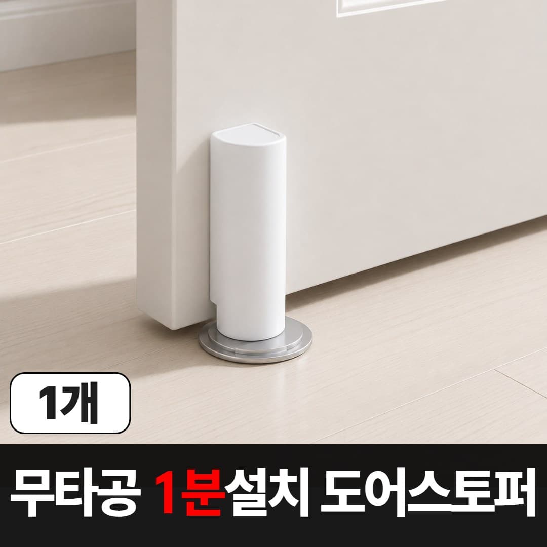 맥맨 무타공 자석 도어스토퍼