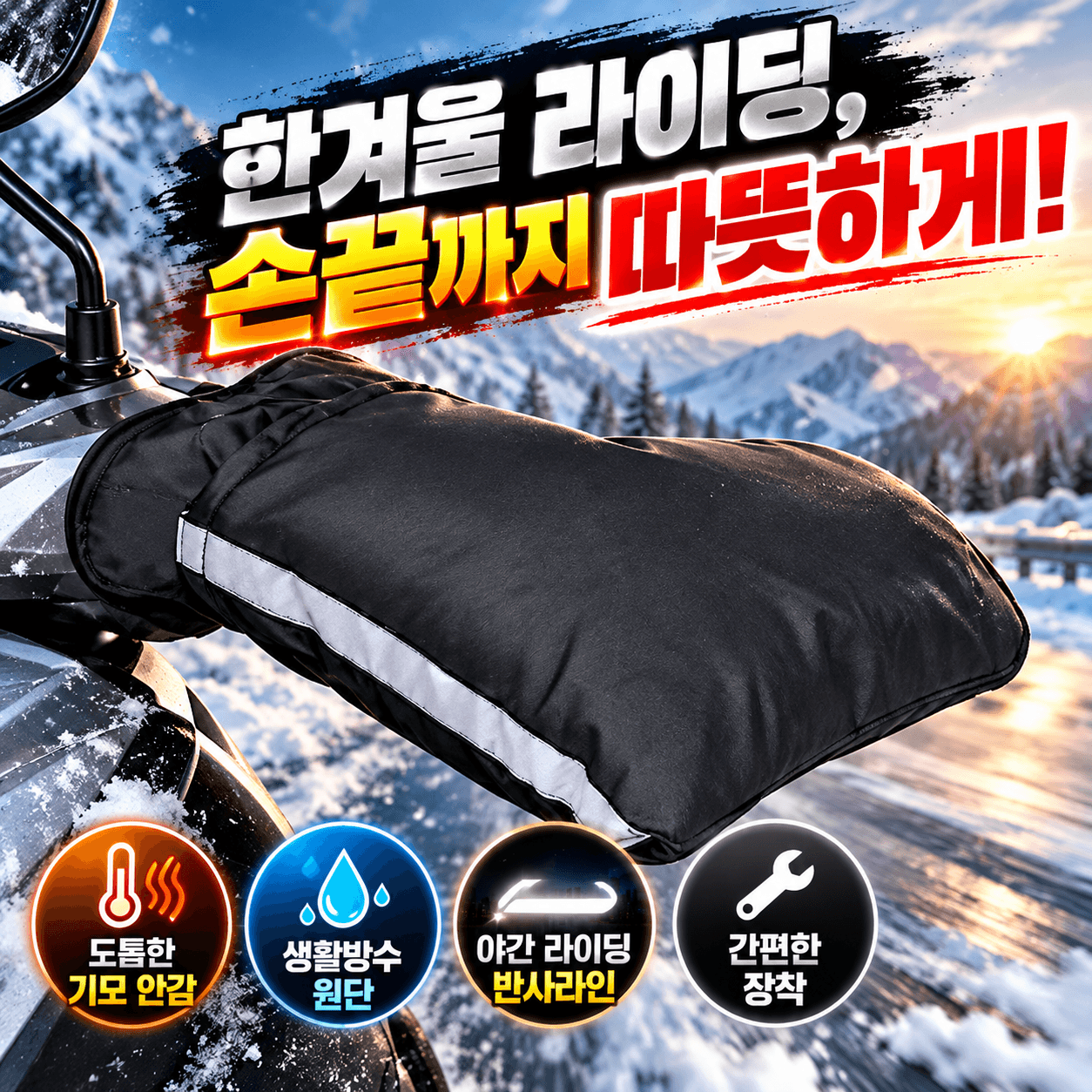 오토바이 핸들 겨울 방한 토시 장갑 핸들 다이아몬드 블랙(양손세트)