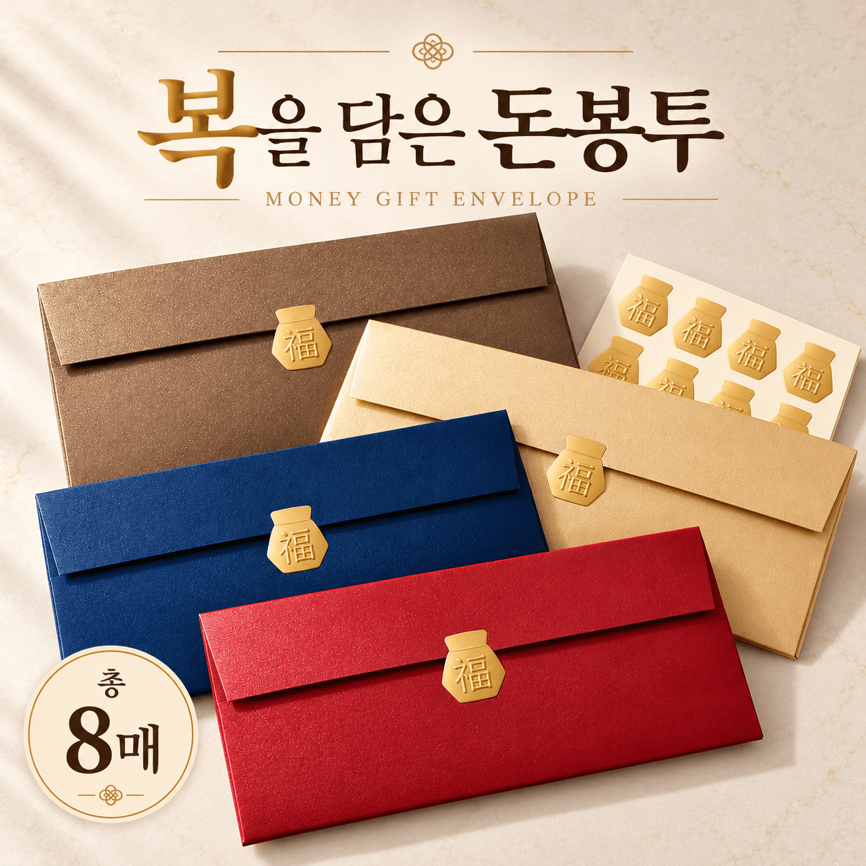 용돈 봉투 현금 복주머니 스티커 세트