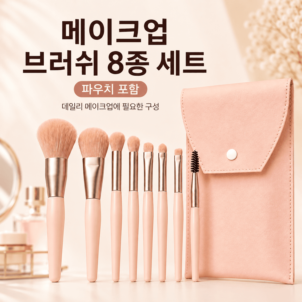 퓨어넥스 메이크업 브러쉬 세트 화장브러쉬세트 미니 8종